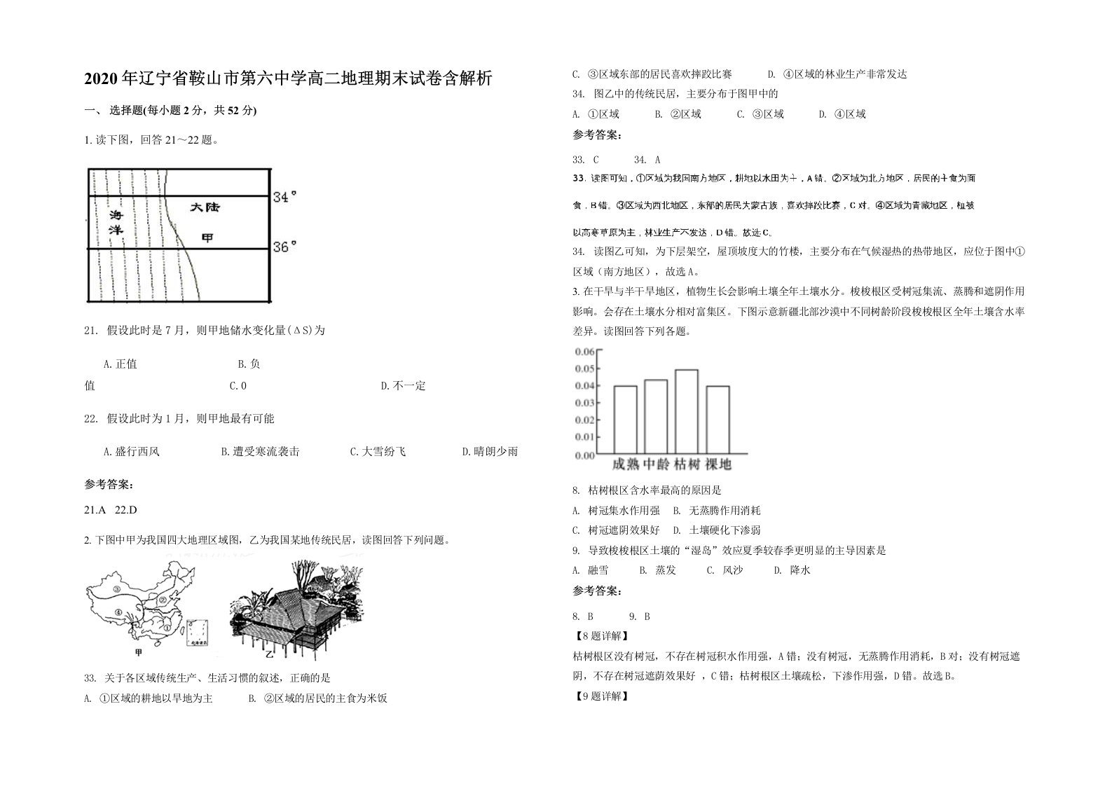 2020年辽宁省鞍山市第六中学高二地理期末试卷含解析