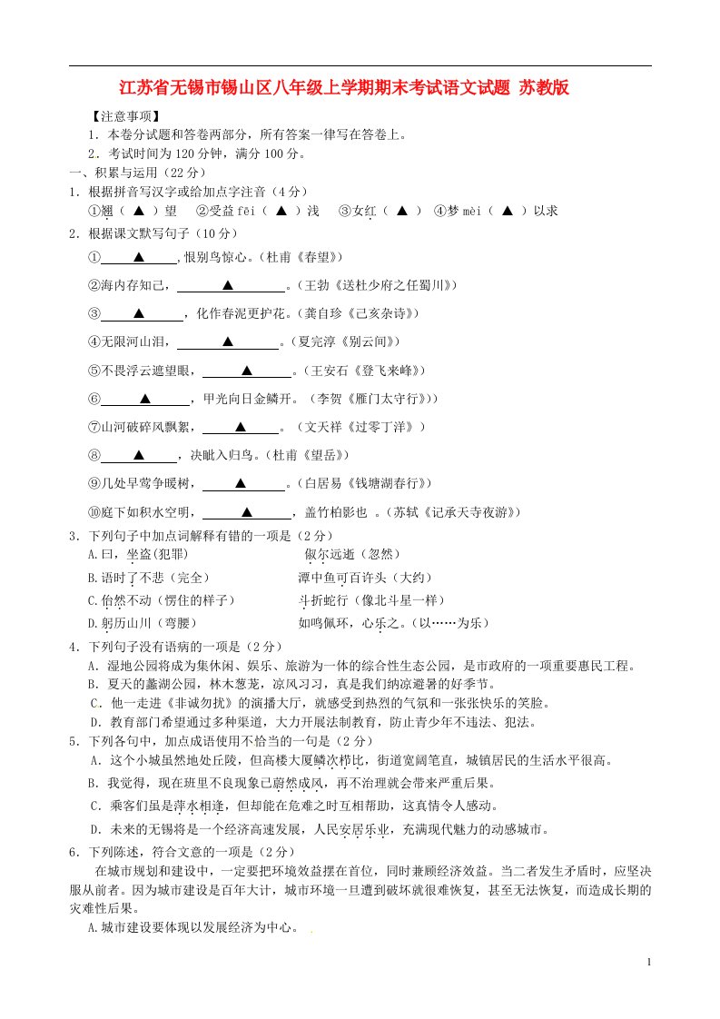 江苏省无锡市锡山区八级语文上学期期末考试试题