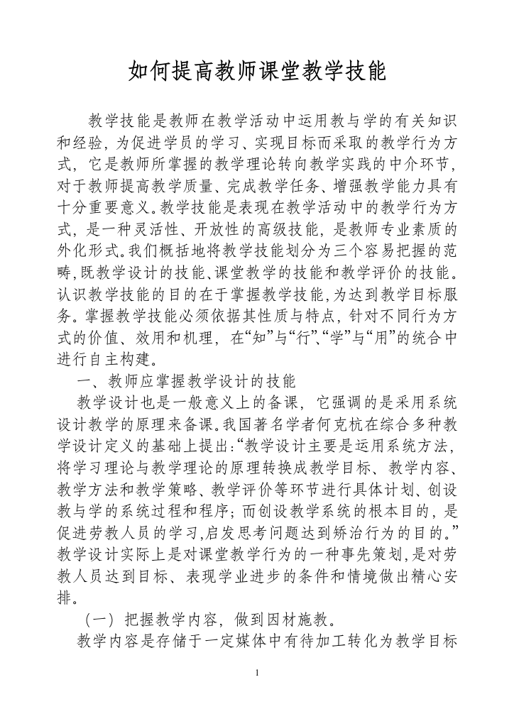 （中小学资料）如何提高教师课堂教学技能