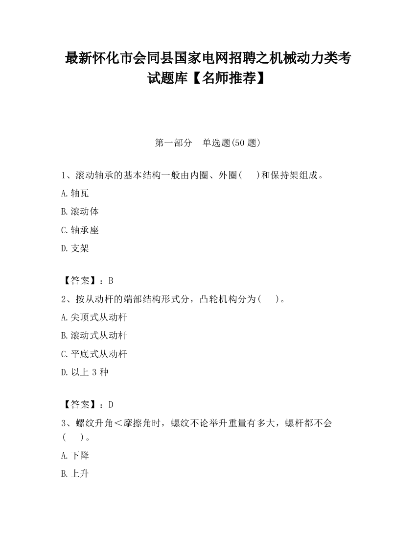 最新怀化市会同县国家电网招聘之机械动力类考试题库【名师推荐】