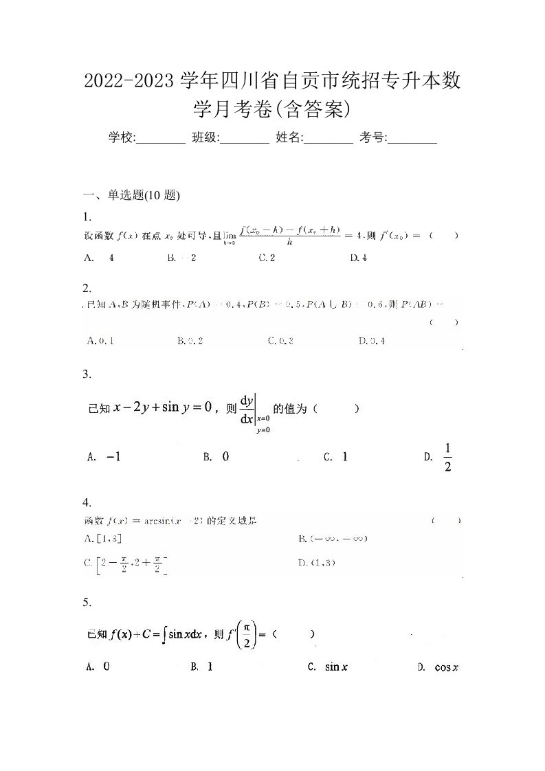 2022-2023学年四川省自贡市统招专升本数学月考卷含答案