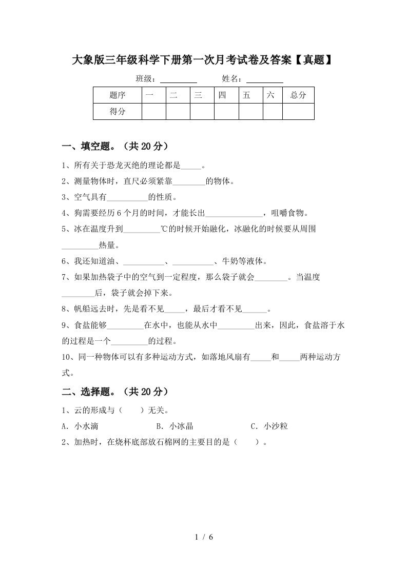 大象版三年级科学下册第一次月考试卷及答案真题