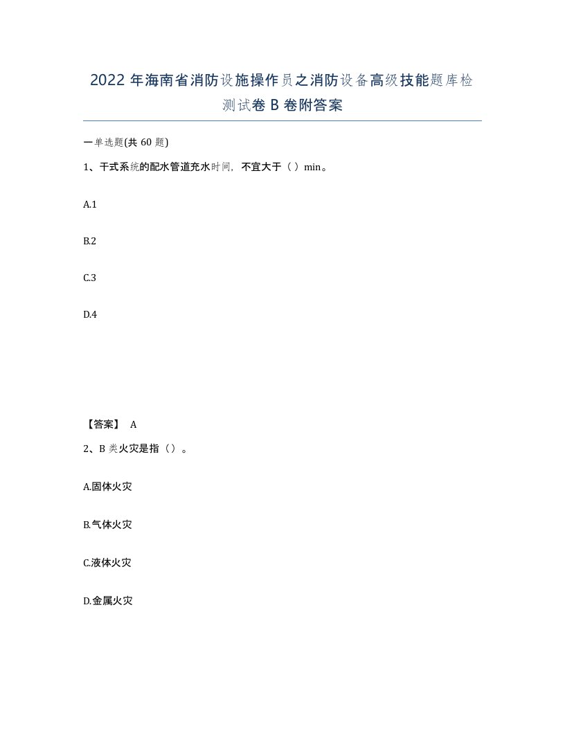 2022年海南省消防设施操作员之消防设备高级技能题库检测试卷B卷附答案