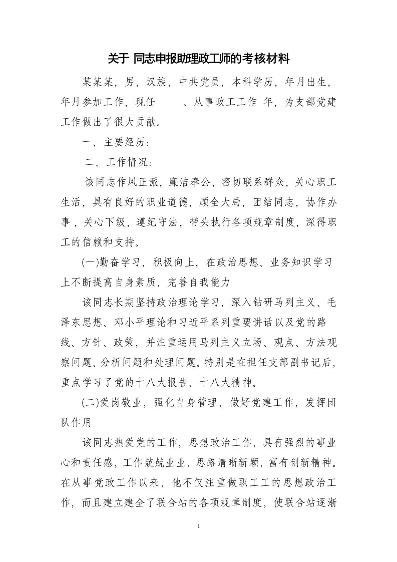 助理政工师单位考核推荐材料