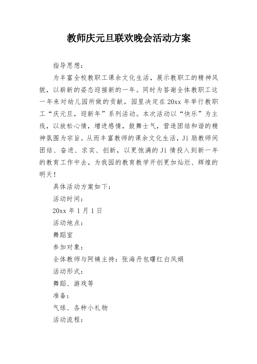 教师庆元旦联欢晚会活动方案