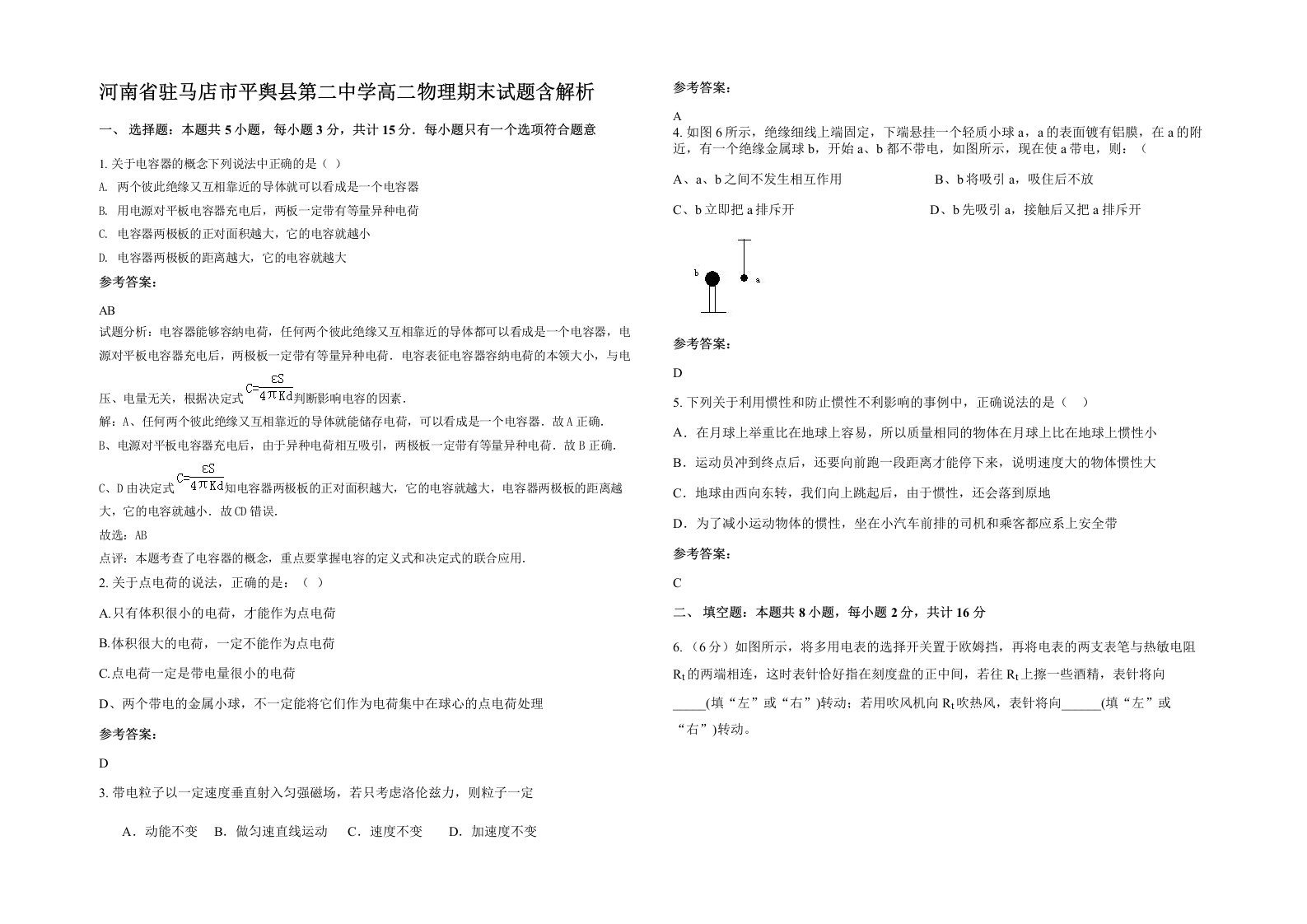 河南省驻马店市平舆县第二中学高二物理期末试题含解析