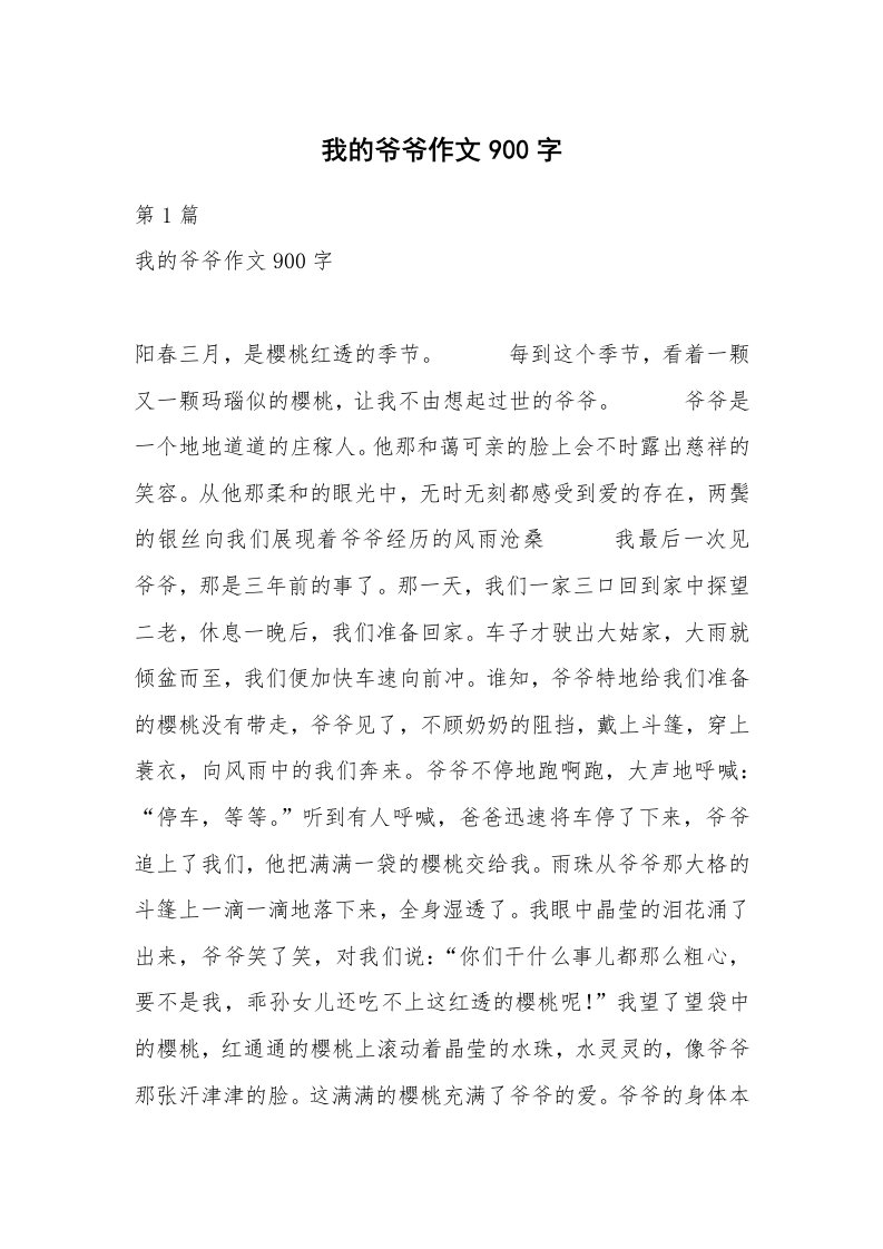 我的爷爷作文900字