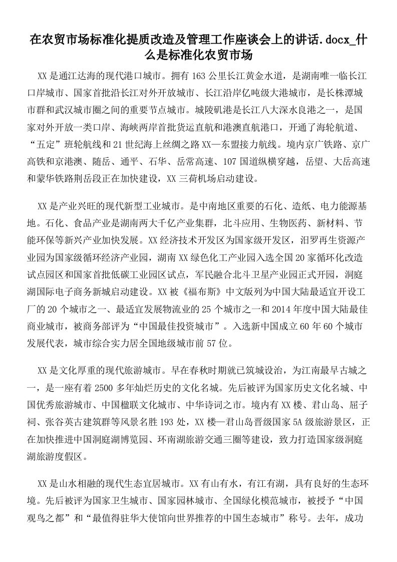 在农贸市场标准化提质改造及管理工作座谈会上的讲话什么是标准化农贸市场