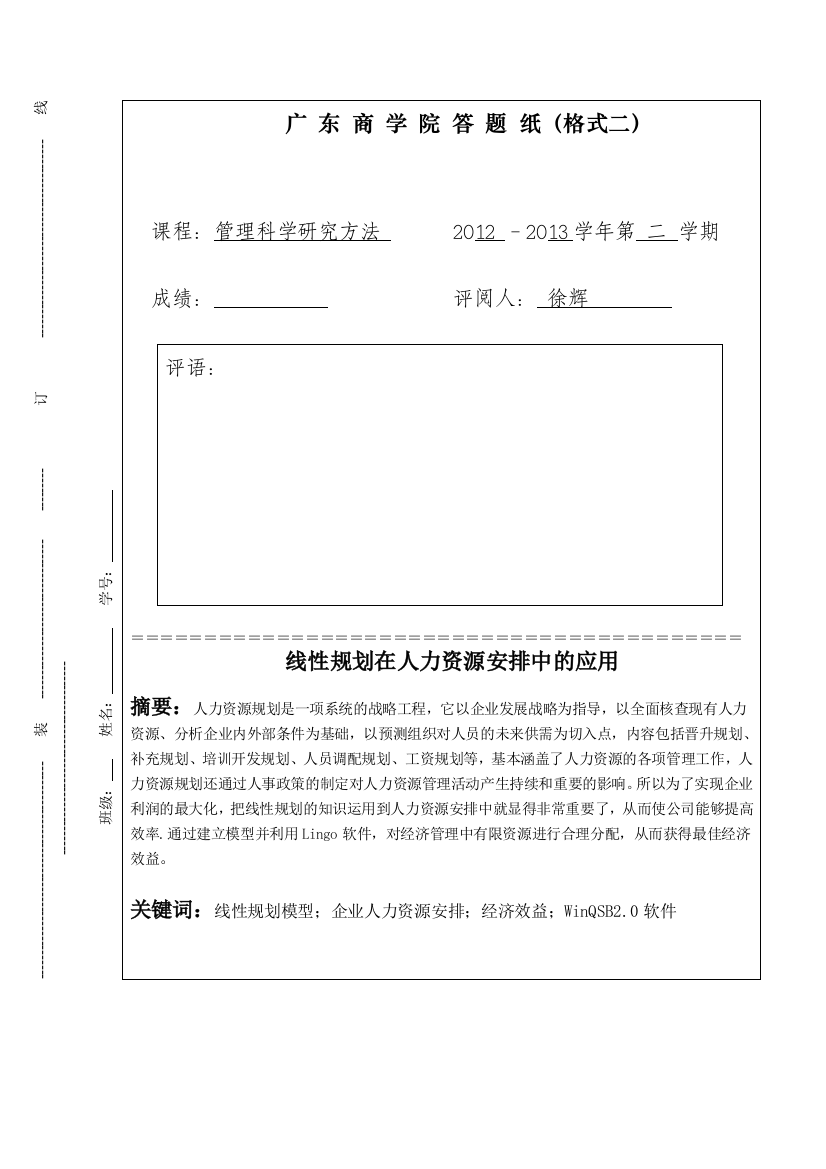 管理科学研究方法论文