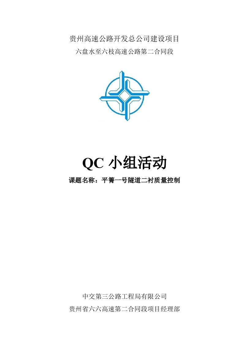 隧道二衬质量控制（QC小组活动）