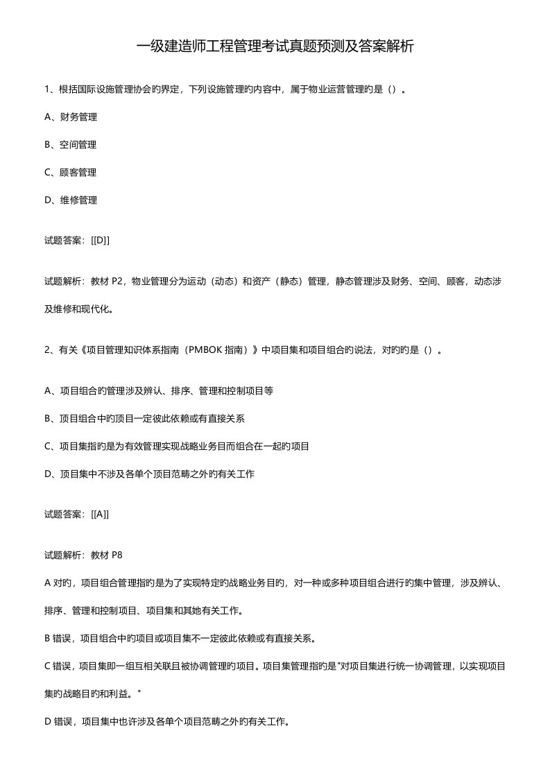 一级建造师专项项目管理真题及答案解析