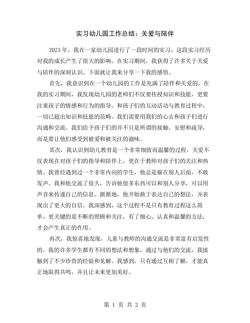 实习幼儿园工作总结：关爱与陪伴