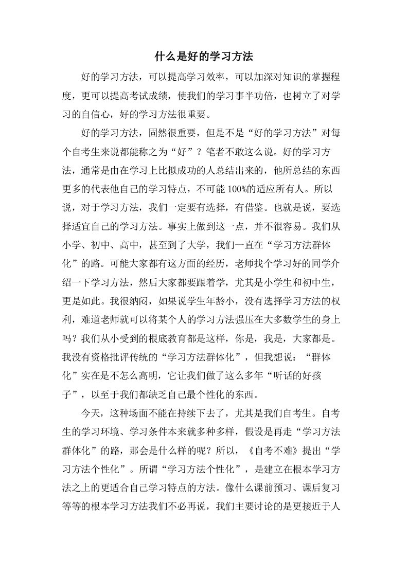 什么是好的学习方法