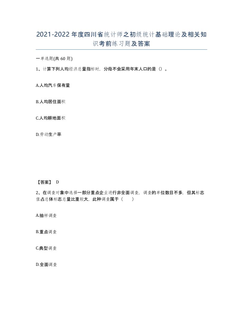 2021-2022年度四川省统计师之初级统计基础理论及相关知识考前练习题及答案