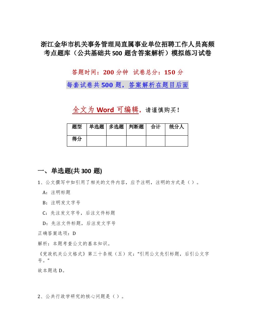 浙江金华市机关事务管理局直属事业单位招聘工作人员高频考点题库公共基础共500题含答案解析模拟练习试卷