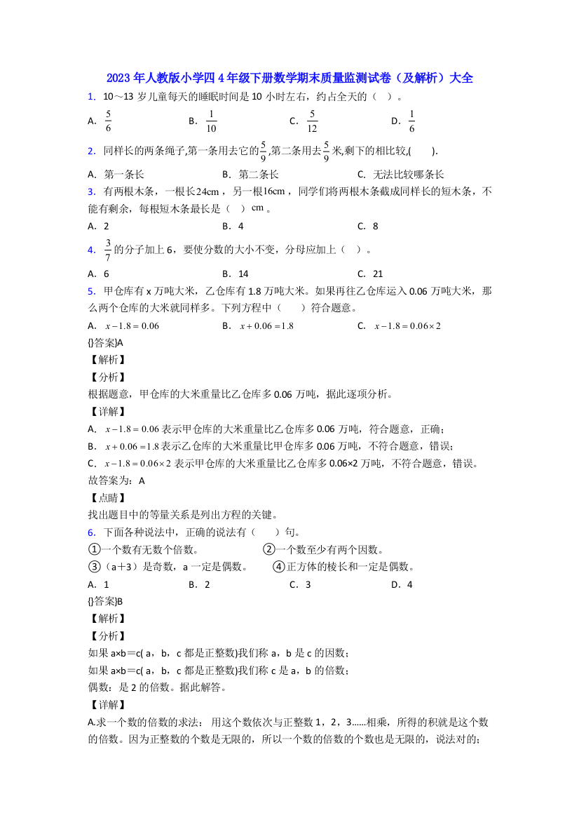 2023年人教版小学四4年级下册数学期末质量监测试卷(及解析)大全