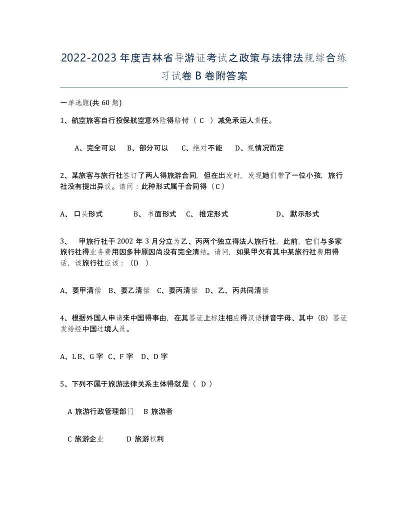 2022-2023年度吉林省导游证考试之政策与法律法规综合练习试卷B卷附答案