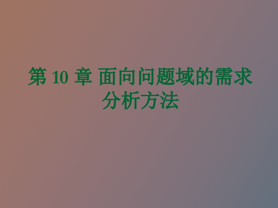 软件需求分析面向问题域的需求分析方法