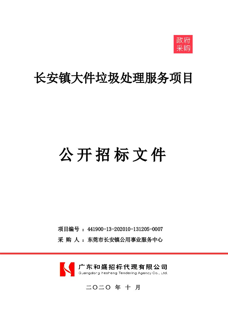 长安镇大件垃圾处理服务项目招标文件