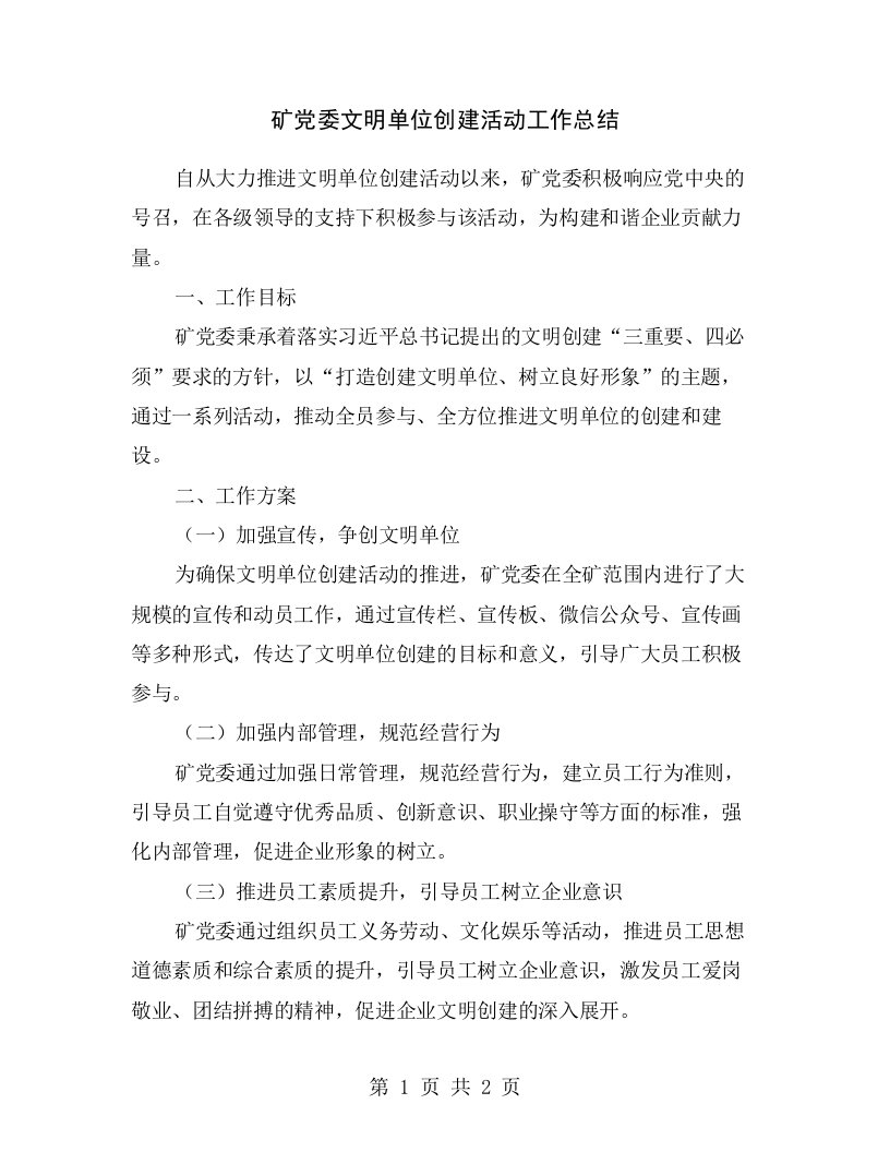 矿党委文明单位创建活动工作总结