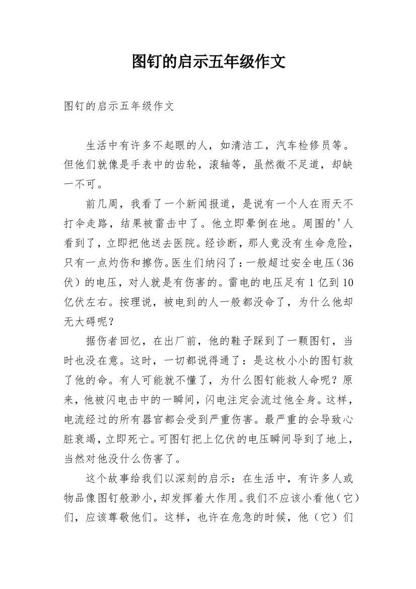 图钉的启示五年级作文