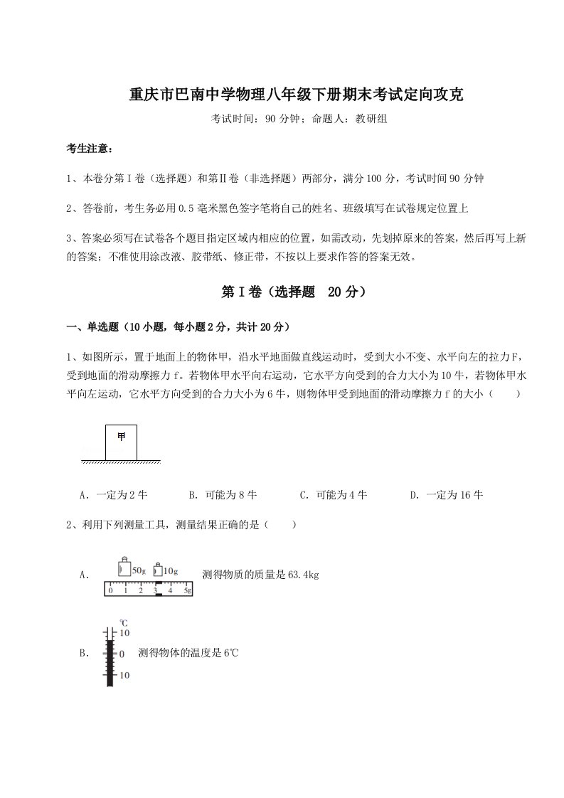 2023-2024学年重庆市巴南中学物理八年级下册期末考试定向攻克试题（含详细解析）