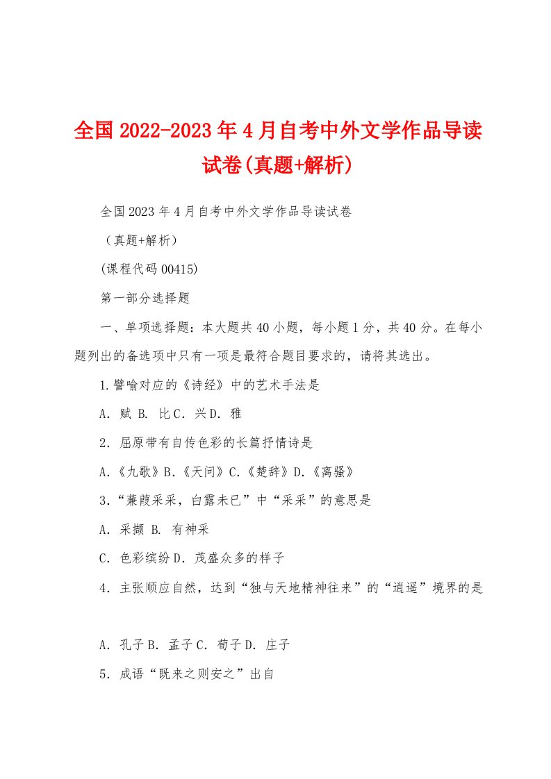 全国2022-2023年4月自考中外文学作品导读试卷(真题+解析)