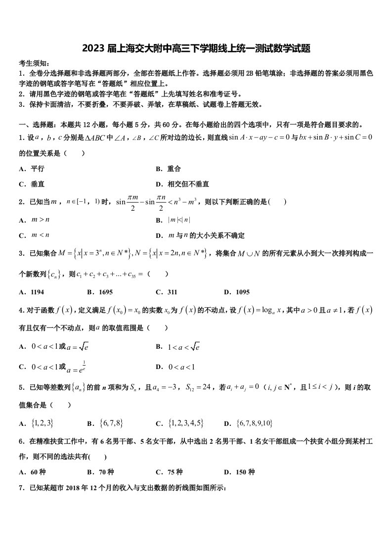 2023届上海交大附中高三下学期线上统一测试数学试题含解析