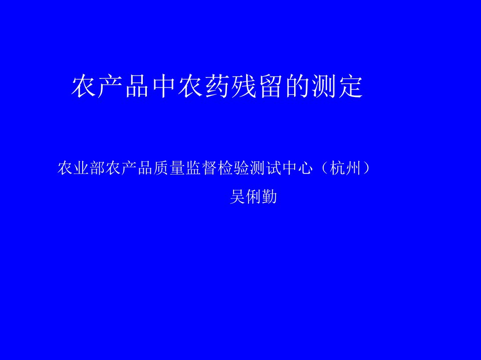 农产品中农药残留的测定