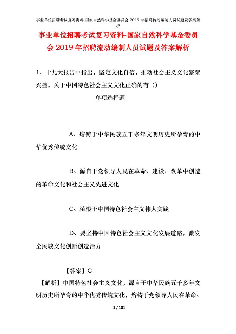 事业单位招聘考试复习资料-国家自然科学基金委员会2019年招聘流动编制人员试题及答案解析