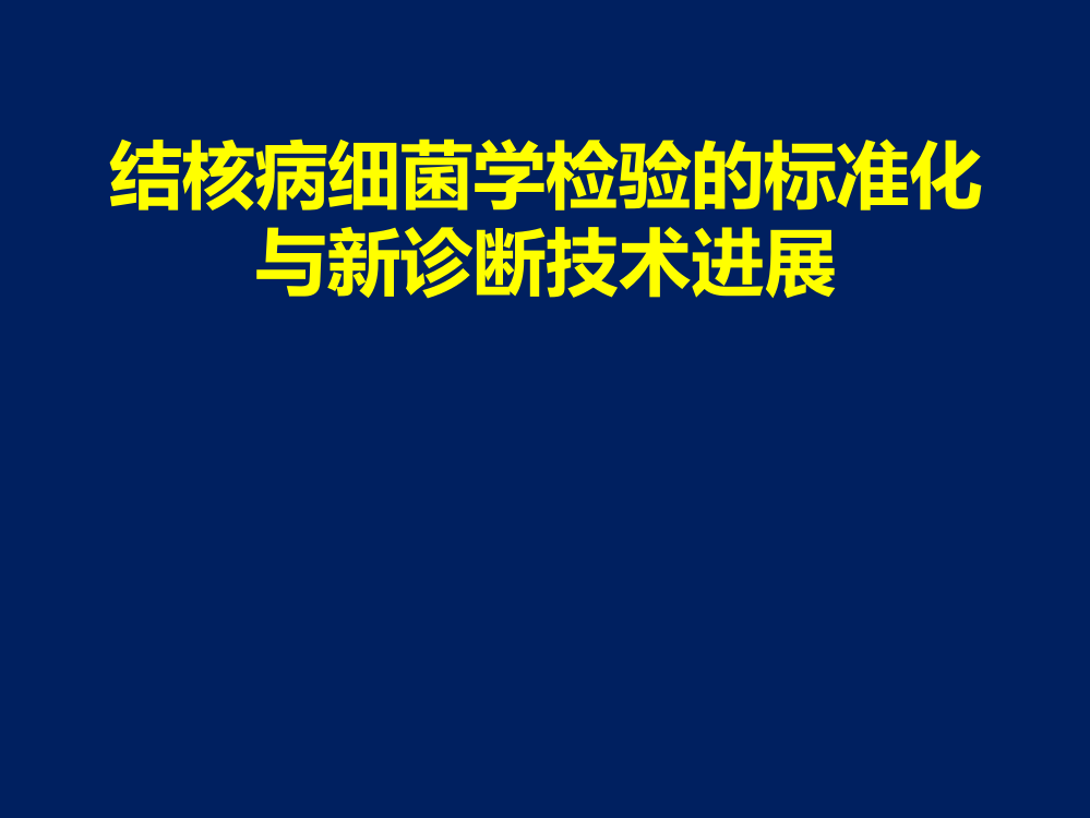 结核病细菌学检验的标准化与新诊断技术进展