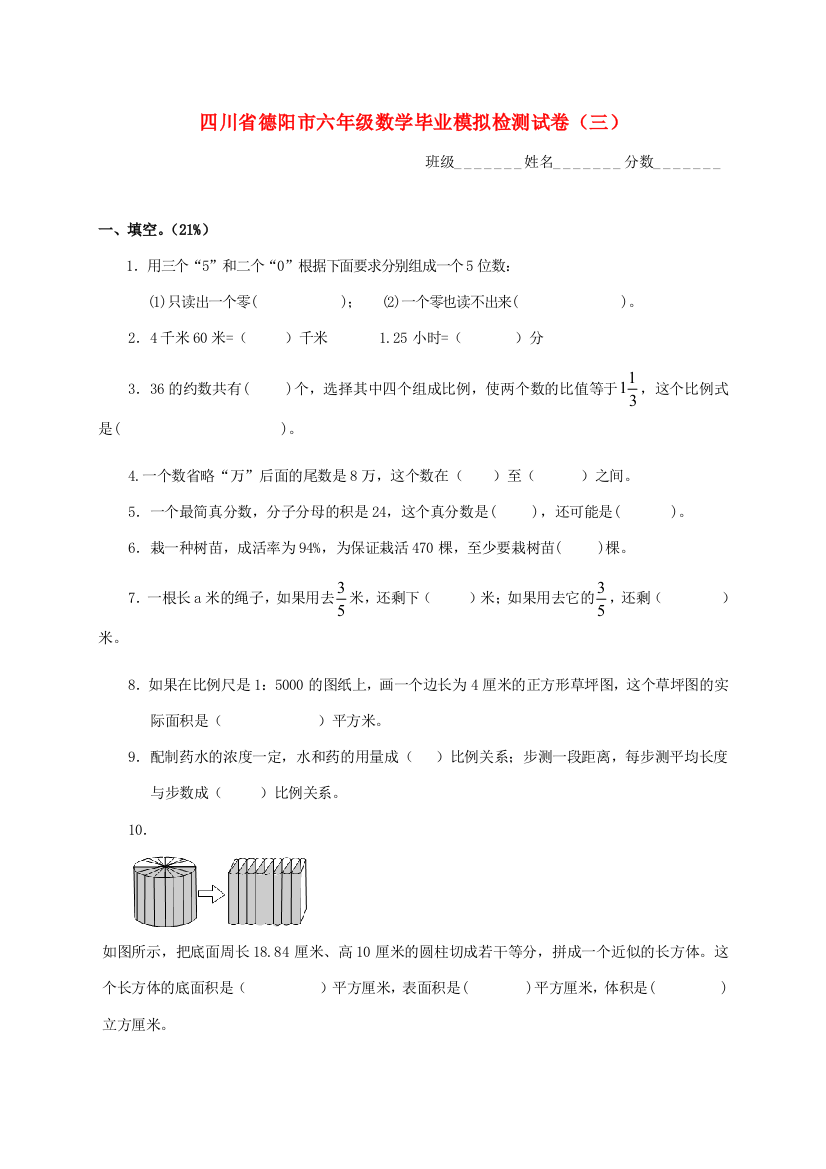 四川省德阳市六年级数学毕业模拟检测试卷（三）（无答案）