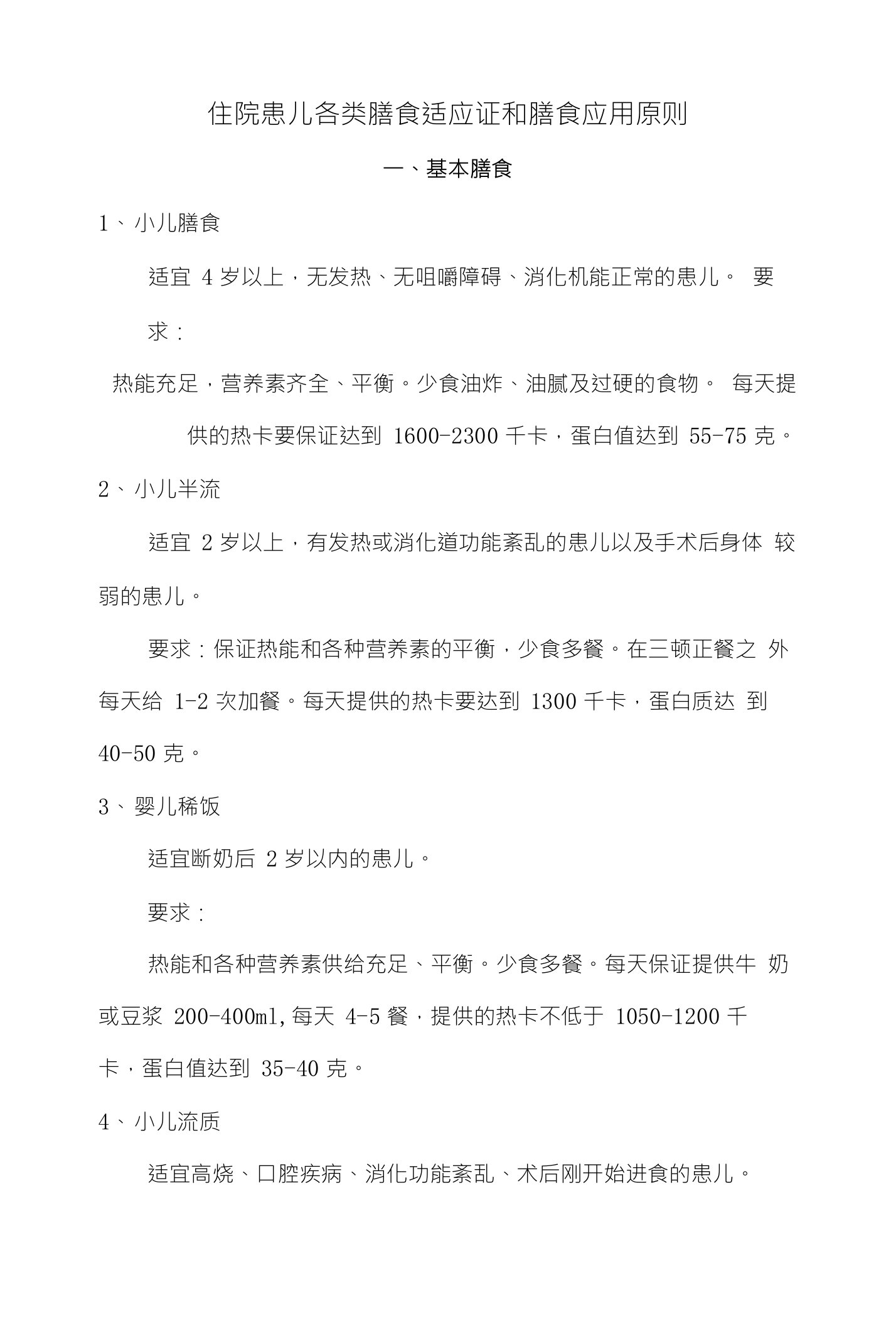 住院患儿各类膳食适应证和膳食应用原则