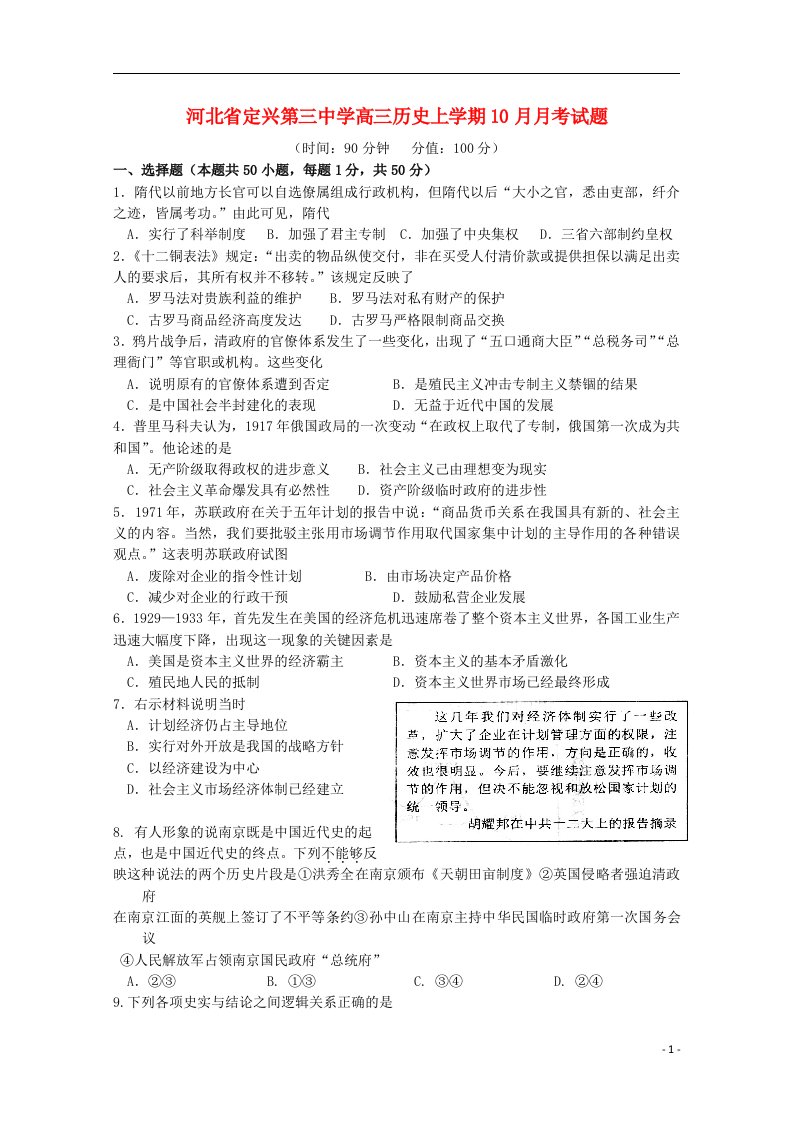 河北省定兴第三中学高三历史上学期10月月考试题