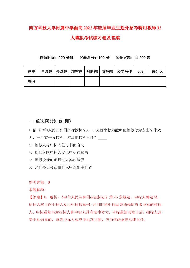 南方科技大学附属中学面向2022年应届毕业生赴外招考聘用教师32人模拟考试练习卷及答案第3卷