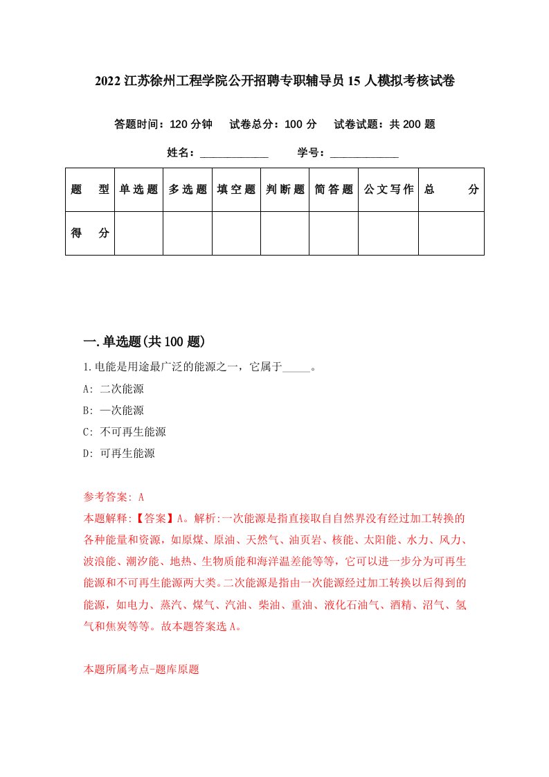 2022江苏徐州工程学院公开招聘专职辅导员15人模拟考核试卷2