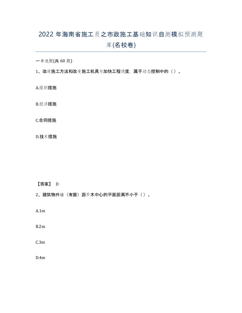 2022年海南省施工员之市政施工基础知识自测模拟预测题库名校卷