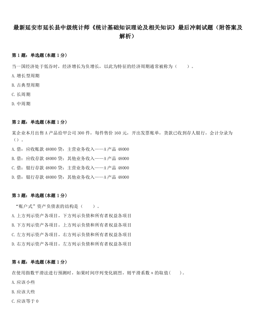 最新延安市延长县中级统计师《统计基础知识理论及相关知识》最后冲刺试题（附答案及解析）