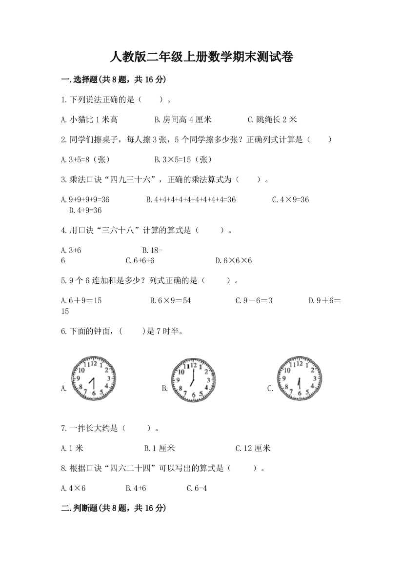 人教版二年级上册数学期末测试卷【培优b卷】