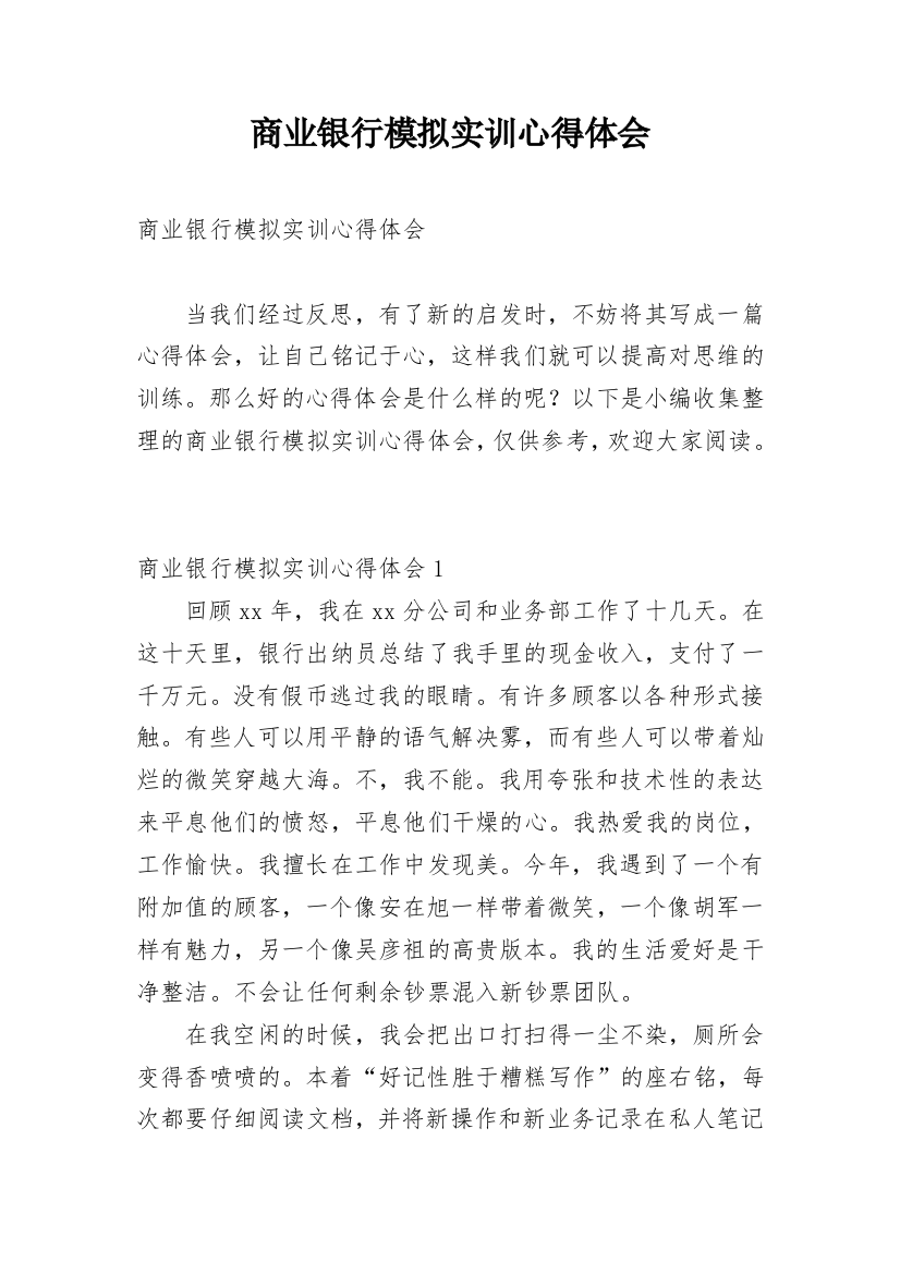 商业银行模拟实训心得体会