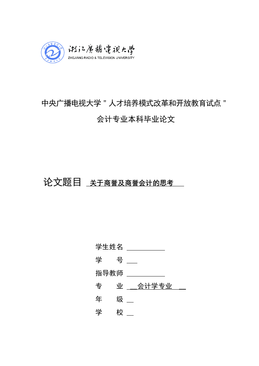 大学毕业设计---关于商誉及商誉会计的思考