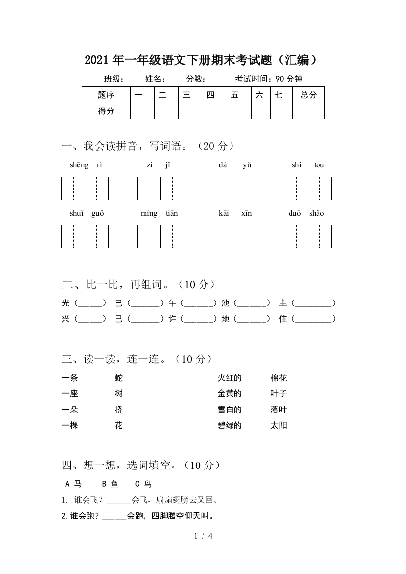 2021年一年级语文下册期末考试题(汇编)