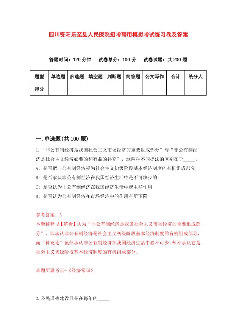 四川资阳乐至县人民医院招考聘用模拟考试练习卷及答案第4次