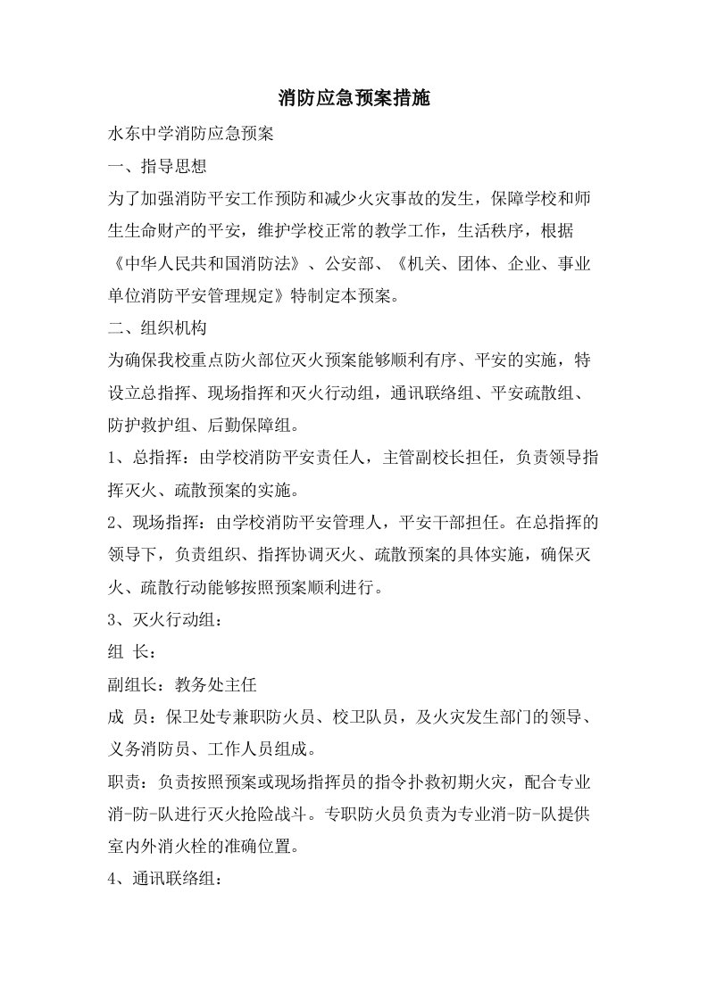 消防应急预案措施