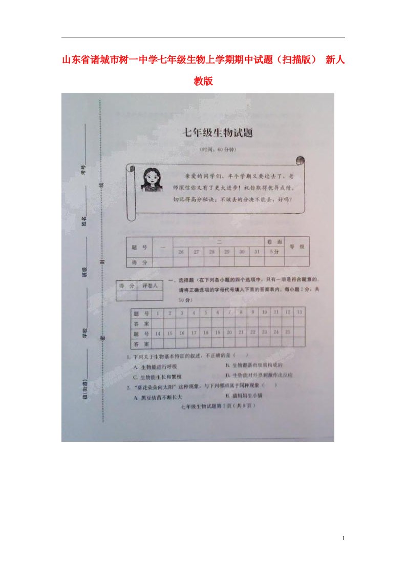 山东省诸城市树一中学七级生物上学期期中试题（扫描版）