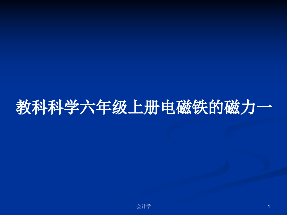 教科科学六年级上册电磁铁的磁力一