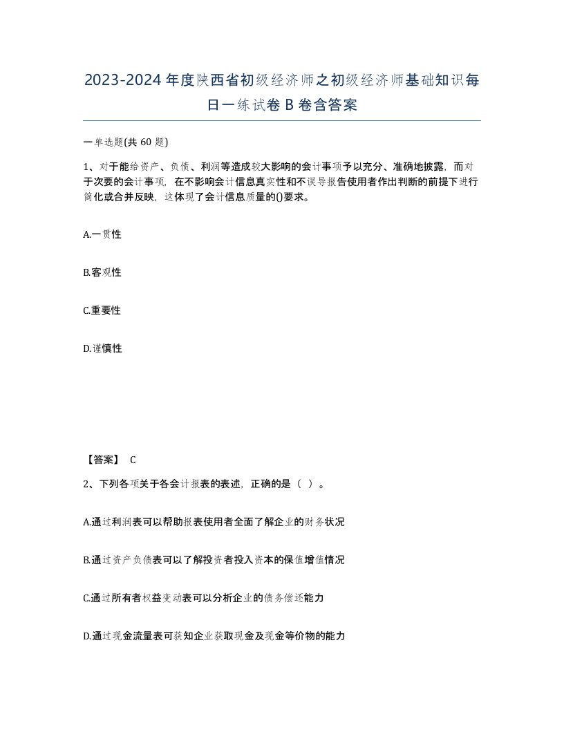 2023-2024年度陕西省初级经济师之初级经济师基础知识每日一练试卷B卷含答案