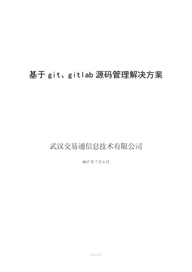 基于gitlab源码管理解决方案