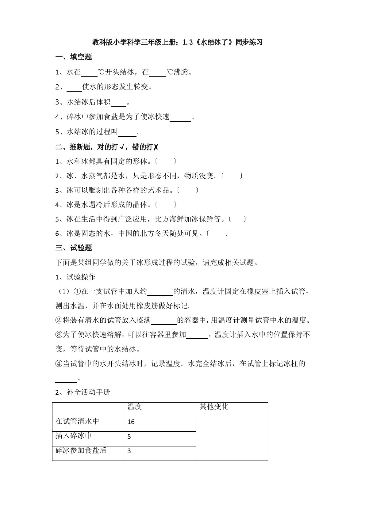 教科版小学科学三年级上册：1.3《水结冰了》同步练习