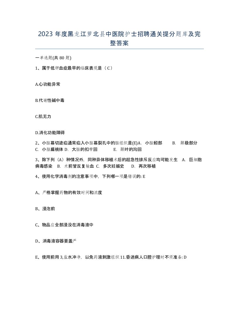 2023年度黑龙江萝北县中医院护士招聘通关提分题库及完整答案